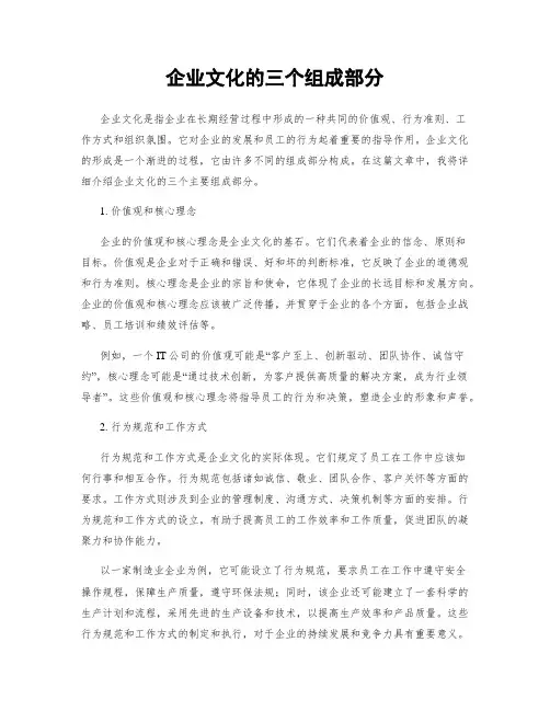 企业文化的三个组成部分