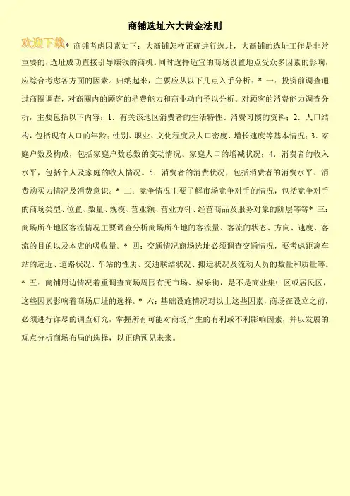 商铺选址六大黄金法则