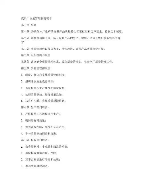 皮具厂质量管理制度范本
