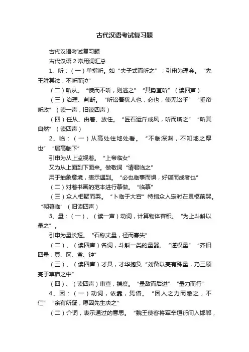 古代汉语考试复习题