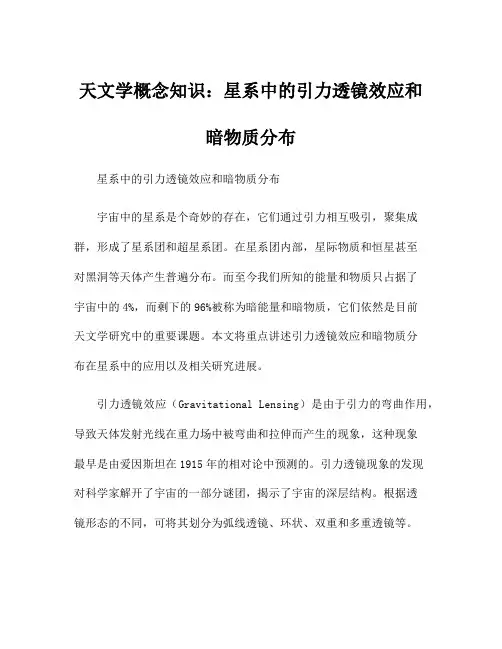 天文学概念知识：星系中的引力透镜效应和暗物质分布