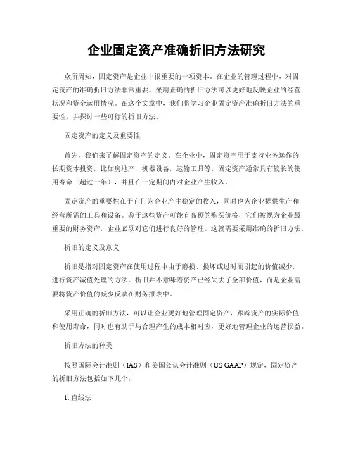 企业固定资产准确折旧方法研究