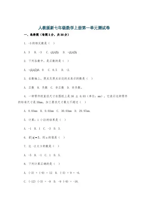 人教版新七年级数学上册第一单元测试卷