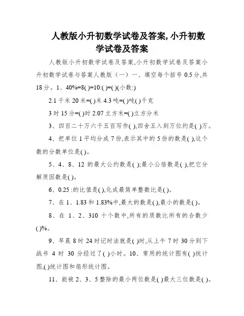 人教版小升初数学试卷及答案,小升初数学试卷及答案