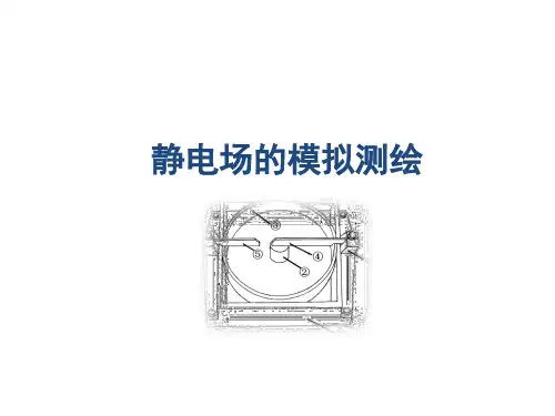 (综合)静电场的模拟测绘(大学物理实验讲课比赛课件)