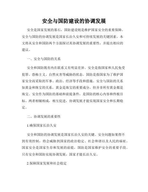 安全与国防建设的协调发展