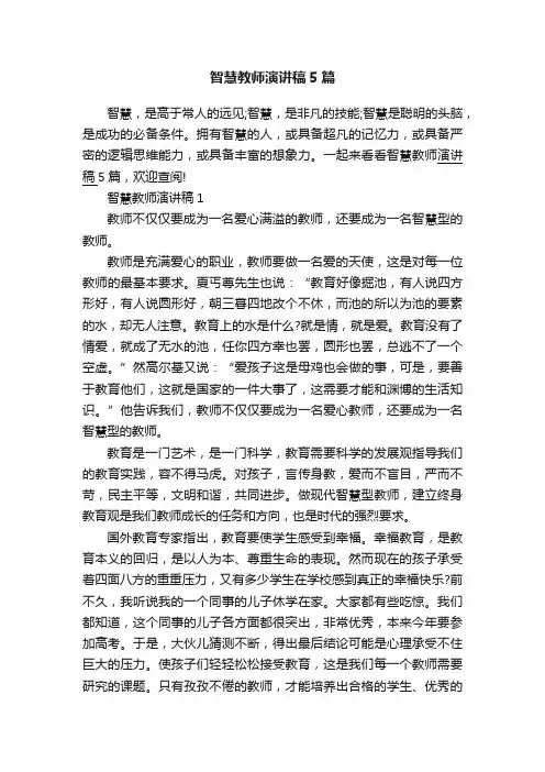 智慧教师演讲稿5篇