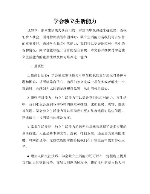 学会独立生活能力