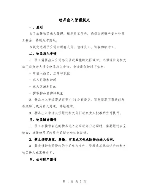 物品出入管理规定（3篇）