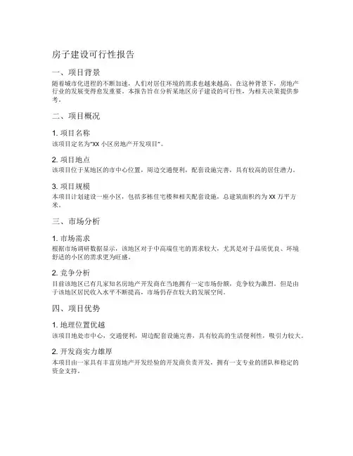 房子建设可行性报告