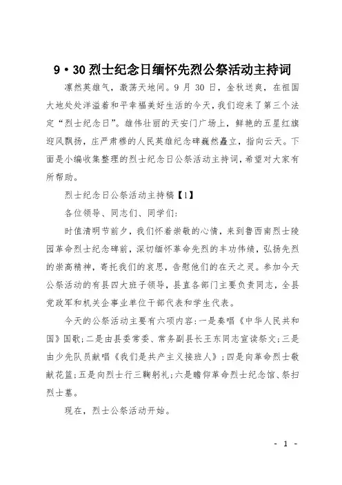 9·30烈士纪念日缅怀先烈公祭活动主持词