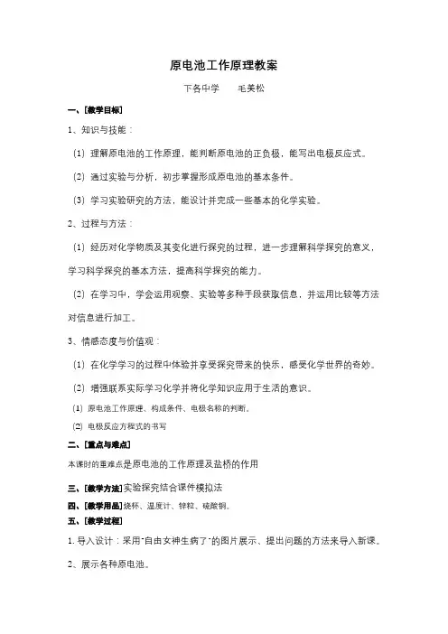 原电池的工作原理教案
