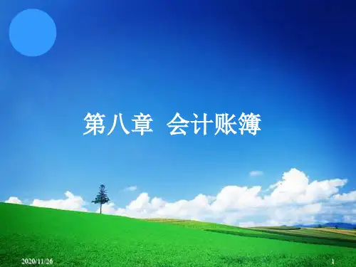 基础会计学课件  第八章   会计账簿