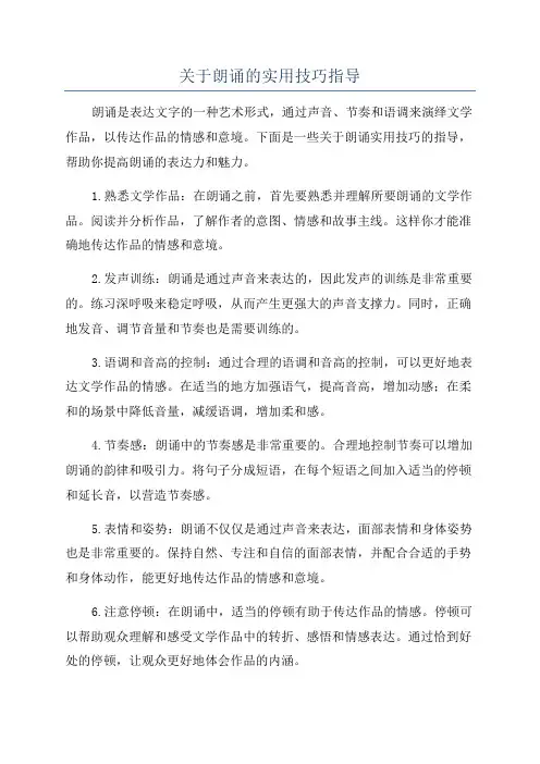 关于朗诵的实用技巧指导
