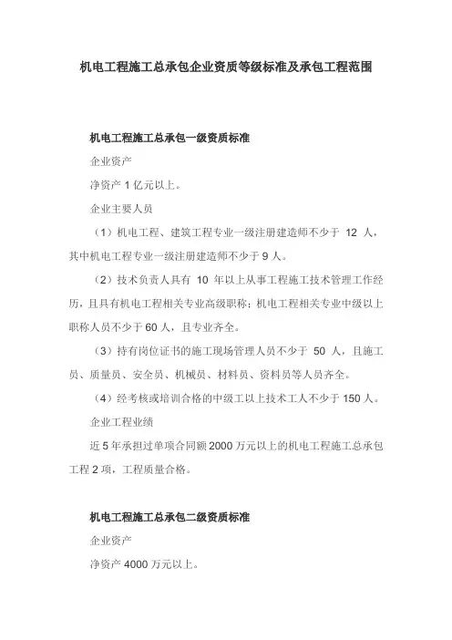 机电工程施工总承包企业资质等级标准及承包工程范围