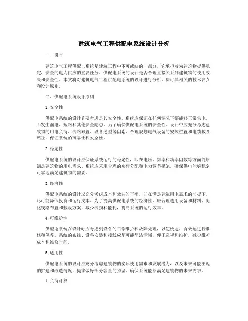 建筑电气工程供配电系统设计分析