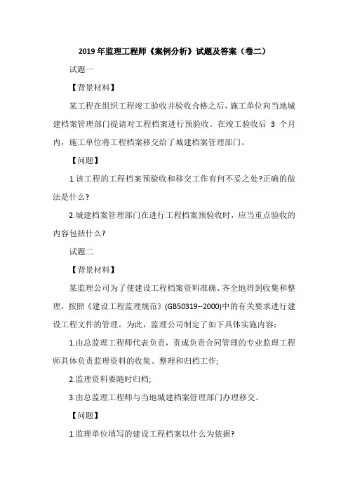 2019年监理工程师《案例分析》试题及答案(卷二)