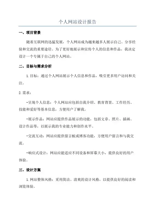 个人网站设计报告