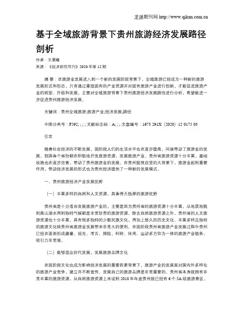 基于全域旅游背景下贵州旅游经济发展路径剖析