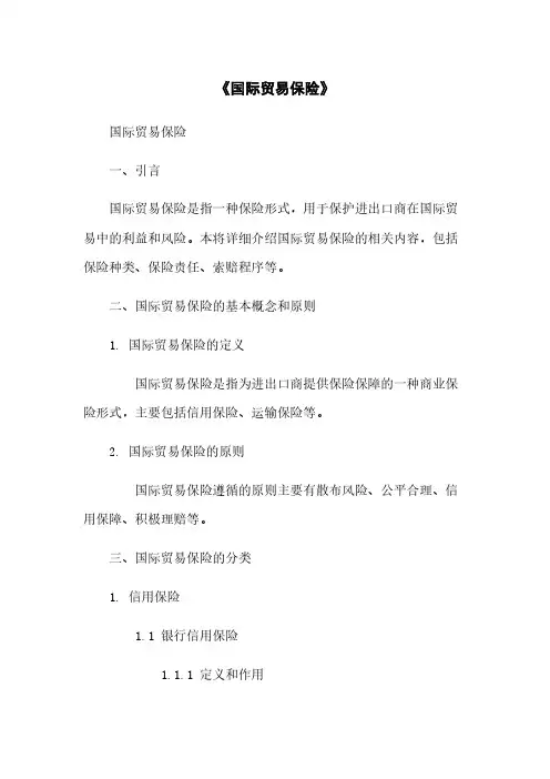 《国际贸易保险》