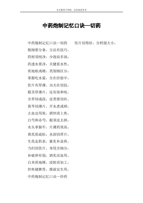 中药炮制记忆口诀—切药