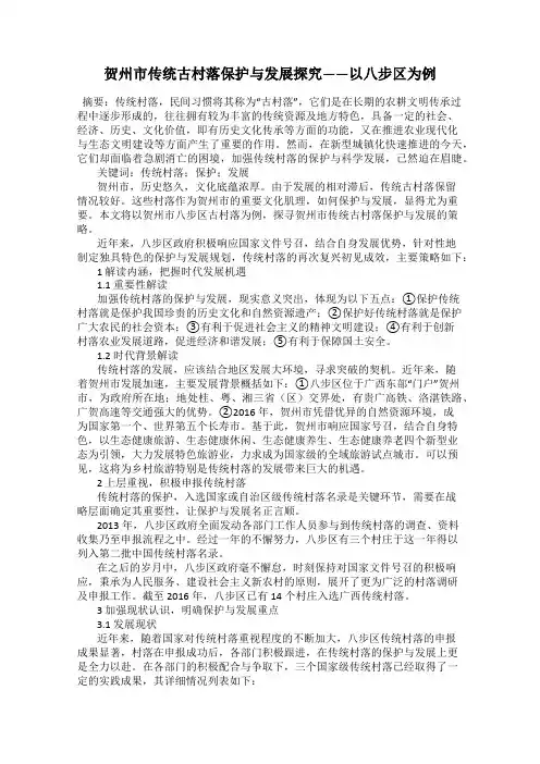 贺州市传统古村落保护与发展探究——以八步区为例