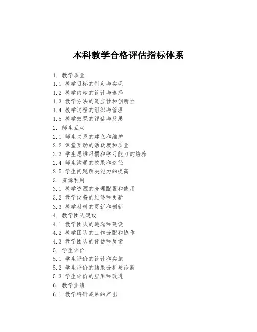 本科教学合格评估指标体系