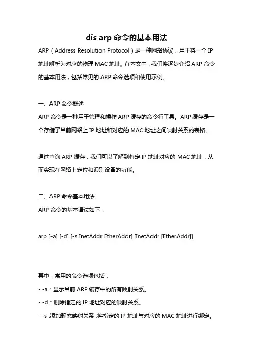 dis arp命令的基本用法