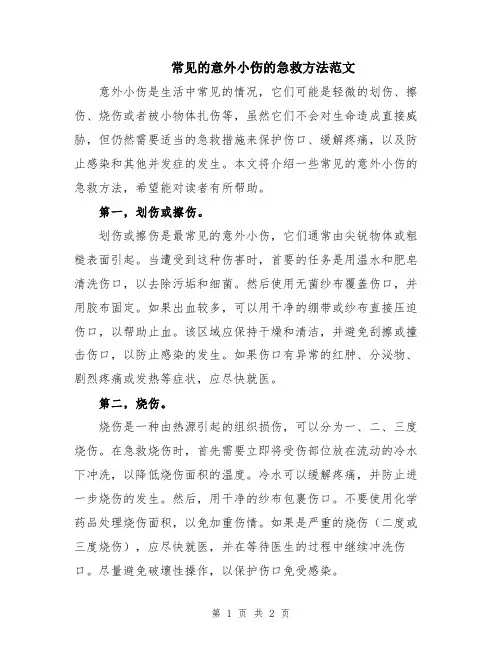 常见的意外小伤的急救方法范文