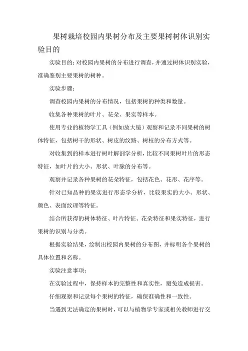 果树栽培校园内果树分布及主要果树树体识别实验目的