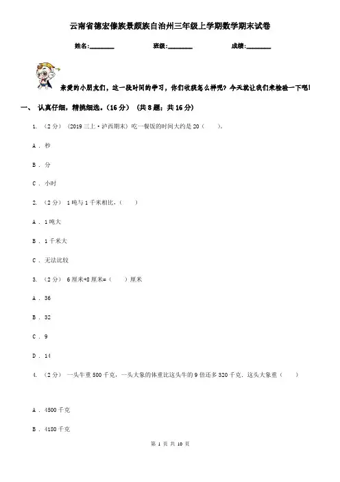 云南省德宏傣族景颇族自治州三年级上学期数学期末试卷