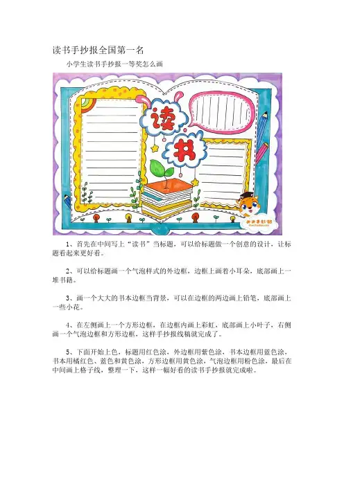 读书手抄报全国第一名