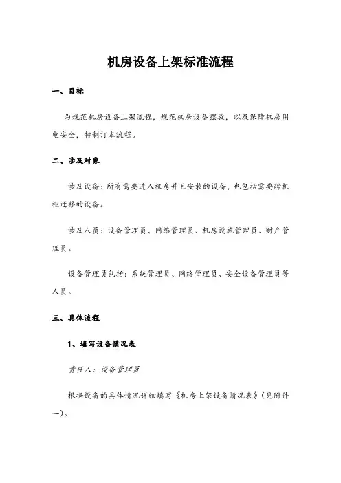 机房设备上架标准流程