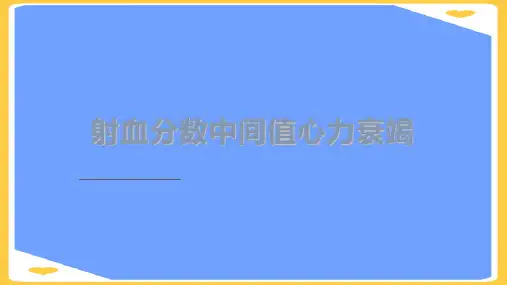 射血分数中间值心衰PPT正式版