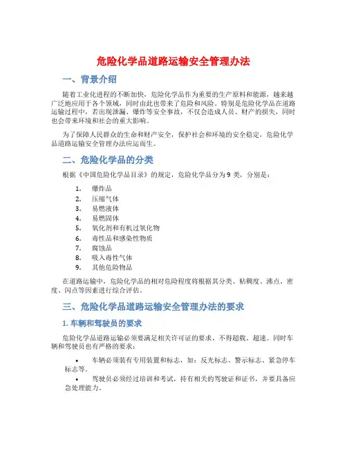 危险化学品道路运输安全管理办法