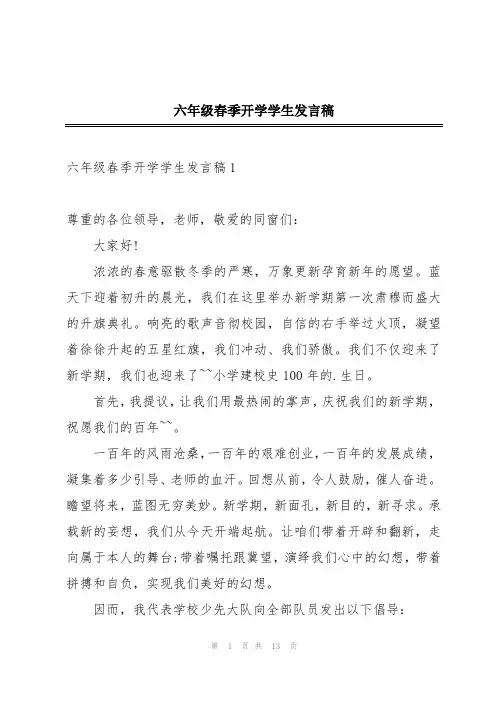 六年级春季开学学生发言稿