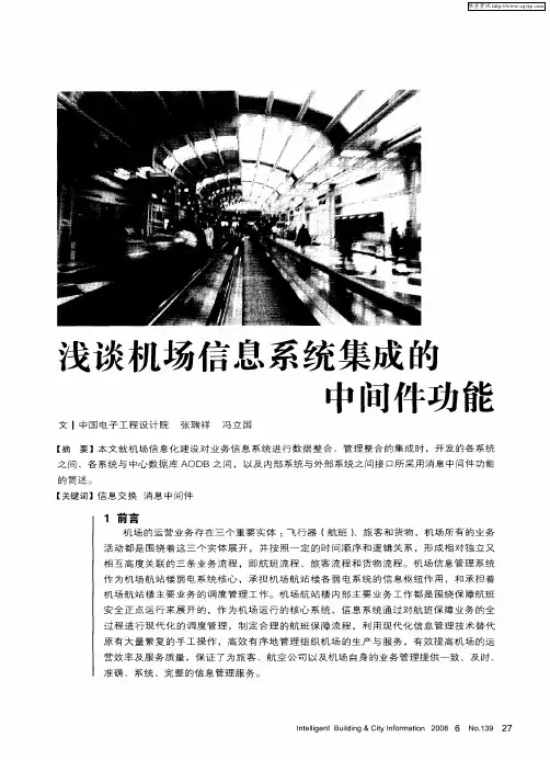 浅谈机场信息系统集成的中间件功能