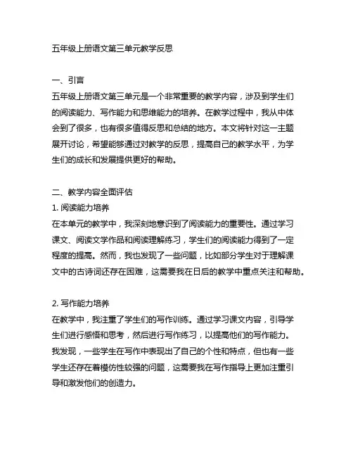 五年级上册语文第三单元教学反思