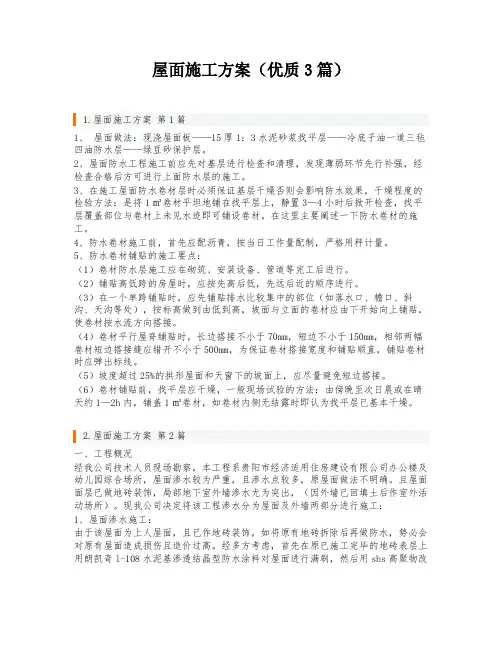 屋面施工方案(优质3篇)