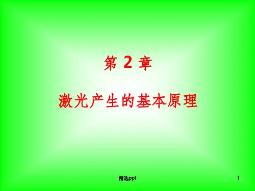 《现代光学基础教学课件》激光原理课件