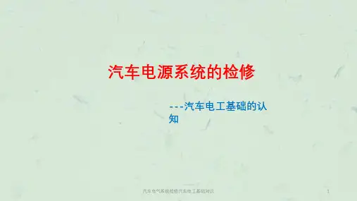 汽车电气系统检修汽车电工基础知识课件