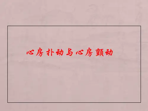 心房扑动与心房颤动 ppt课件