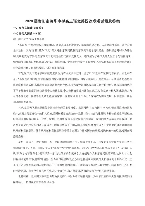 2020届贵阳市清华中学高三语文第四次联考试卷及答案