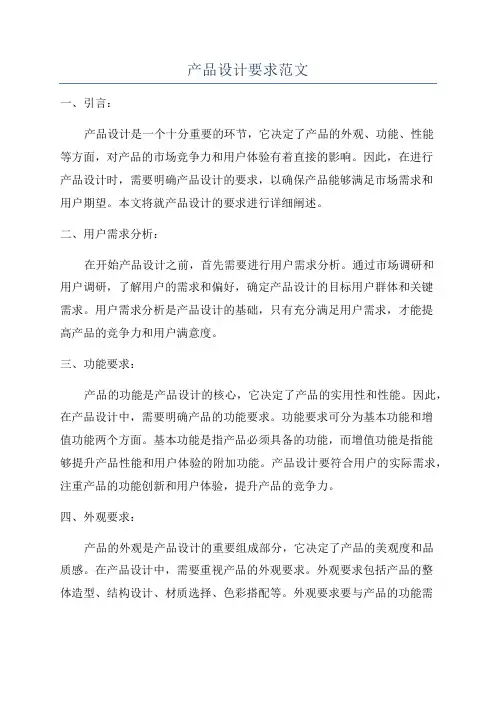 产品设计要求范文