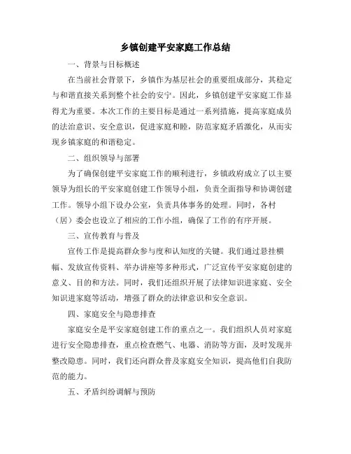 乡镇创建平安家庭工作总结