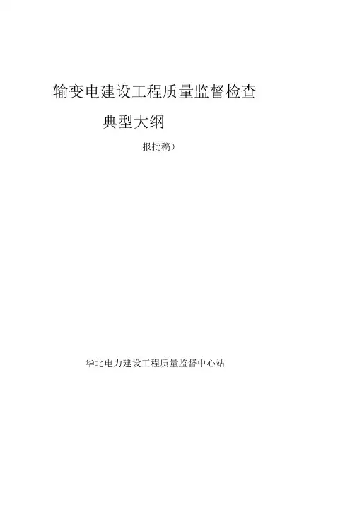 输变电建设工程质量监督检查典型大纲