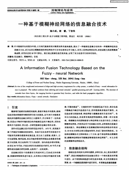 一种基于模糊神经网络的信息融合技术