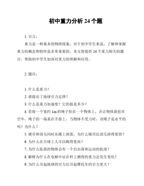初中重力分析24个题