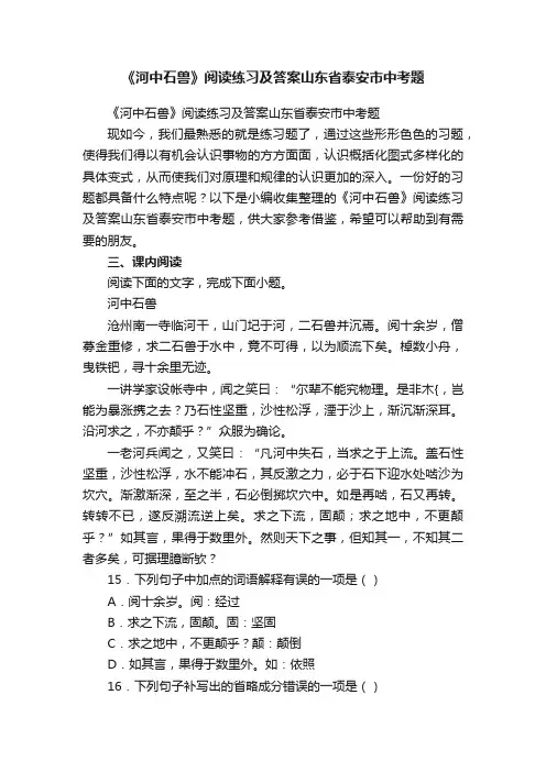 《河中石兽》阅读练习及答案山东省泰安市中考题