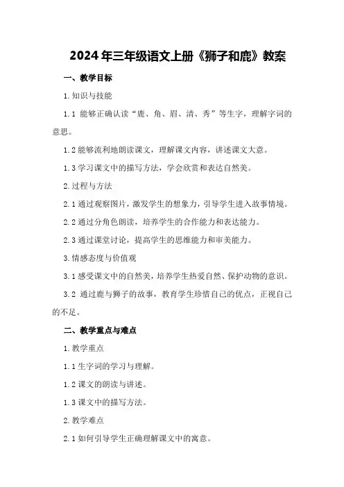 2024年三年级语文上册《狮子和鹿》教案